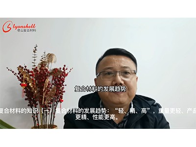 復合材料的知識（一）