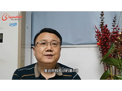 復合材料的知識（四）