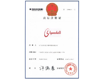 德山LYONSHELL注冊證