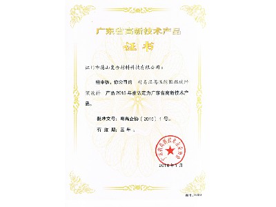 高新產(chǎn)品證書(shū)阻燃預(yù)浸料