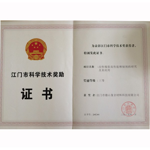 江門市科學(xué)技術(shù)獎(jiǎng)勵(lì)