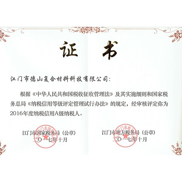 2016德山納稅信用A級(jí)納稅人證書